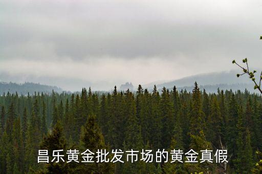  昌樂黃金批發(fā)市場的黃金真假