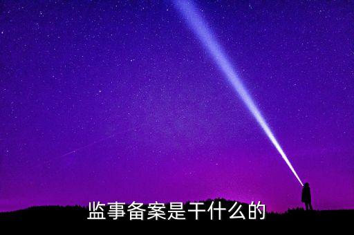 監(jiān)事備案是干什么的