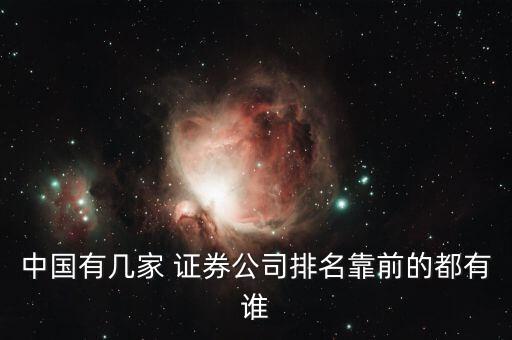 中國(guó)靠證券上榜,華鑫證券上榜