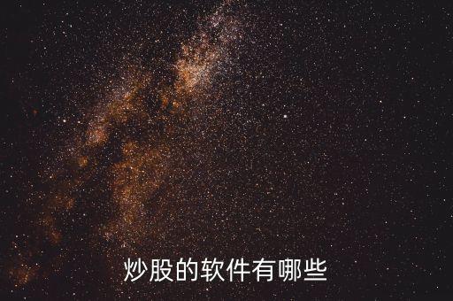 炒股的軟件有哪些