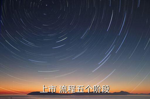 上市 流程五個階段