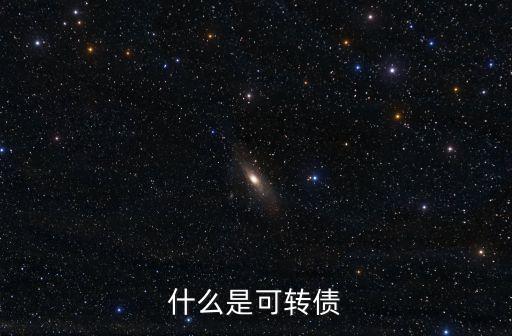 什么是可轉(zhuǎn)債
