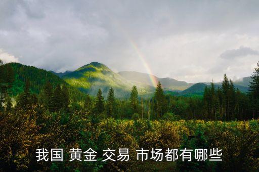 我國(guó) 黃金 交易 市場(chǎng)都有哪些