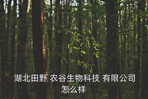 湖北農(nóng)谷投資管理有限公司,中和榮信(湖北)投資管理有限公司