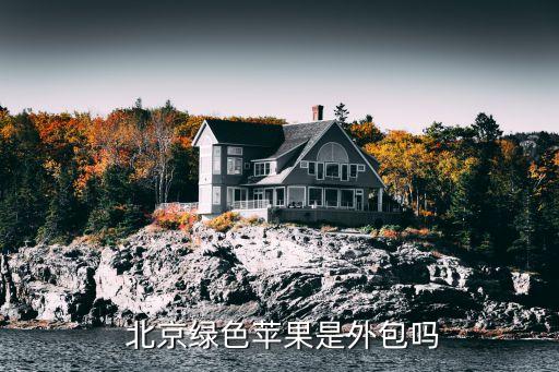  北京綠色蘋(píng)果是外包嗎