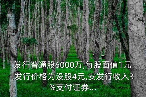 股票承銷(xiāo)費(fèi)用,發(fā)行股票的承銷(xiāo)費(fèi)用如何做賬