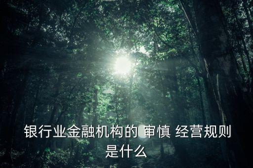 銀行審慎經(jīng)營(yíng)原則的內(nèi)容,銀行應(yīng)根據(jù)審慎性原則并針對(duì)不同客戶(hù)
