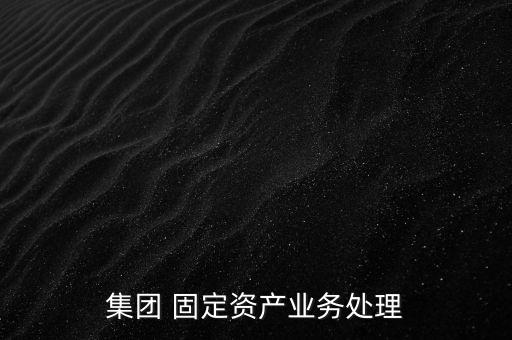 分公司出售固定資產(chǎn),小規(guī)模納稅人出售使用過(guò)固定資產(chǎn)