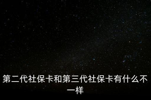 第二代社?？ê偷谌绫？ㄓ惺裁床灰粯? class=
