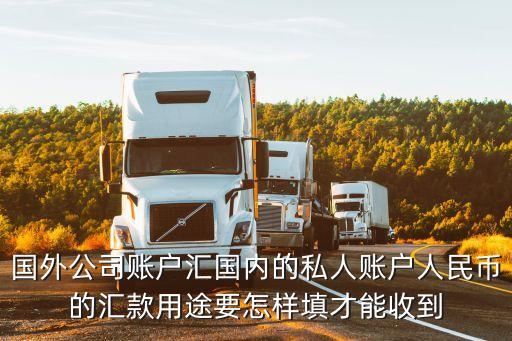 國(guó)外公司賬戶(hù)匯國(guó)內(nèi)的私人賬戶(hù)人民幣的匯款用途要怎樣填才能收到