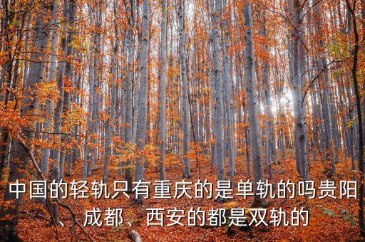 中國的輕軌只有重慶的是單軌的嗎貴陽、 成都、西安的都是雙軌的