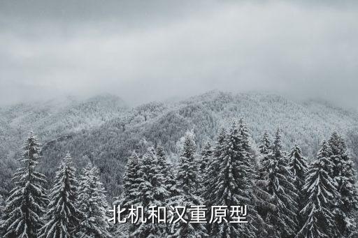 北機和漢重原型