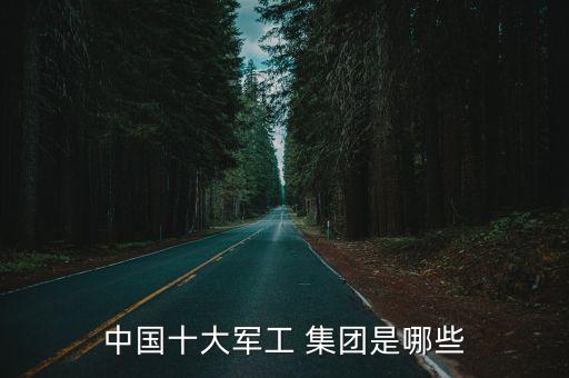 中國電子科技集團(tuán)與中航工業(yè)關(guān)系