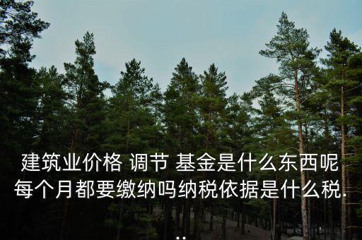 價(jià)格調(diào)節(jié)基金征收對(duì)象