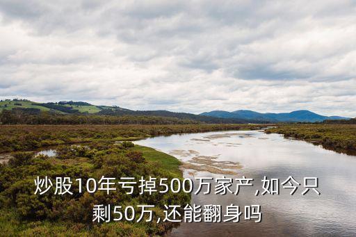 炒股10年虧掉500萬家產,如今只剩50萬,還能翻身嗎