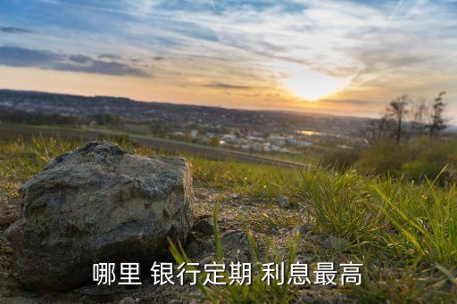 哪個(gè)銀行存款利息高2015,哪銀行存款利息最高