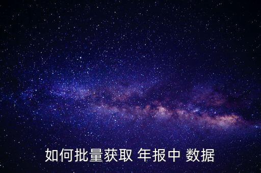 銀行年報數(shù)據(jù)哪里下載,部分上市銀行16、17年年報數(shù)據(jù)
