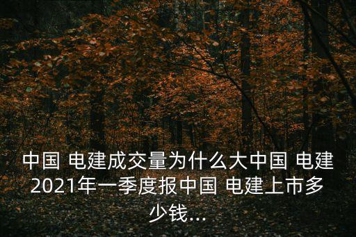中國(guó)電建什么時(shí)候開(kāi)盤(pán),電建新能源什么時(shí)候上市