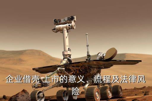 企業(yè)借殼 上市的意義、流程及法律風險