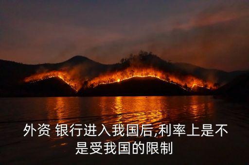 外資銀行限制,國(guó)內(nèi)可以開(kāi)戶的外資銀行