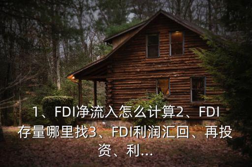 1、FDI凈流入怎么計算2、FDI存量哪里找3、FDI利潤匯回、再投資、利...