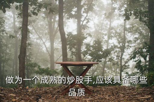 做為一個成熟的炒股手,應(yīng)該具備哪些品質(zhì)