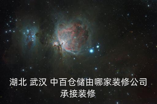 武漢中百商業(yè)網點開發(fā)有限公司