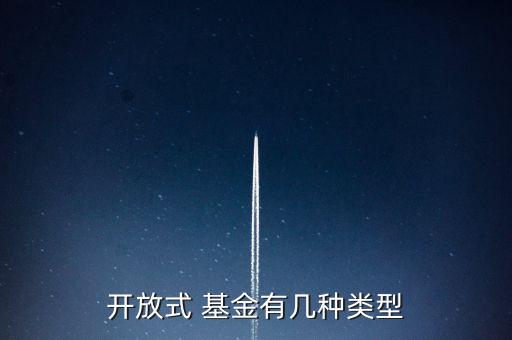 開(kāi)放式 基金有幾種類(lèi)型