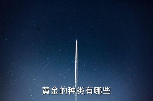 黃金的種類(lèi)有哪些