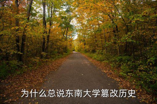 為什么總說(shuō)東南大學(xué)篡改歷史