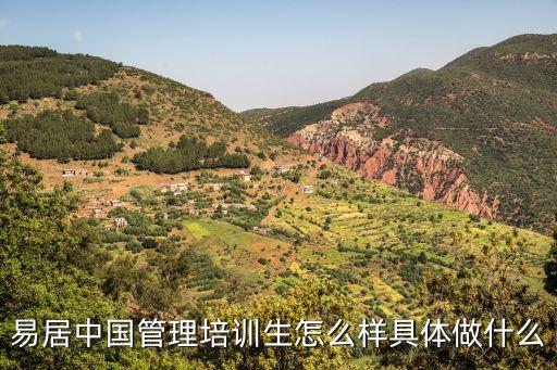 易居中國管理培訓生怎么樣具體做什么