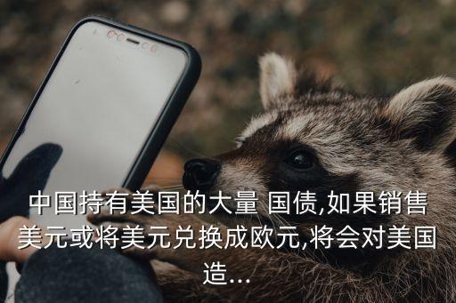 中國持美國國債對(duì)美國有什么影響