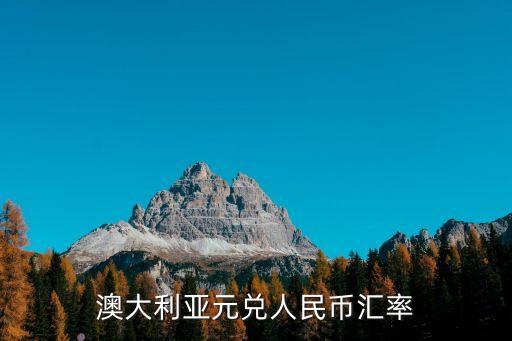 澳洲的錢和中國(guó)的錢幣