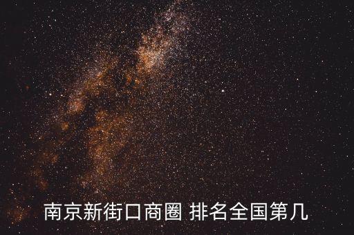 南京新街口商圈 排名全國(guó)第幾