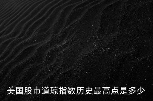 美國(guó)股市道瓊指數(shù)歷史最高點(diǎn)是多少