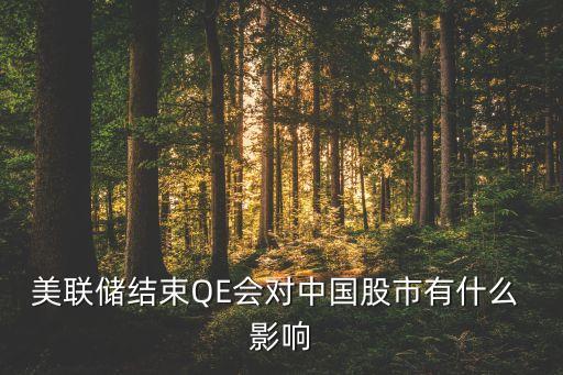 美聯(lián)儲結(jié)束QE會對中國股市有什么 影響
