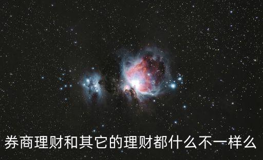 證券公司的非標產(chǎn)品