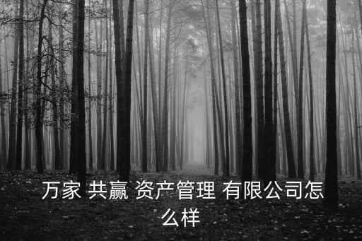 萬家共贏資產管理有限公司被停牌,萬家早安(北京)餐飲管理有限公司