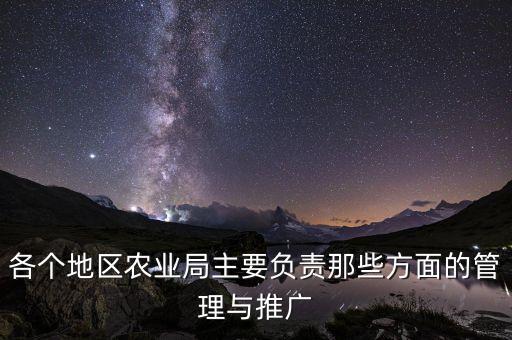 各個地區(qū)農(nóng)業(yè)局主要負(fù)責(zé)那些方面的管理與推廣