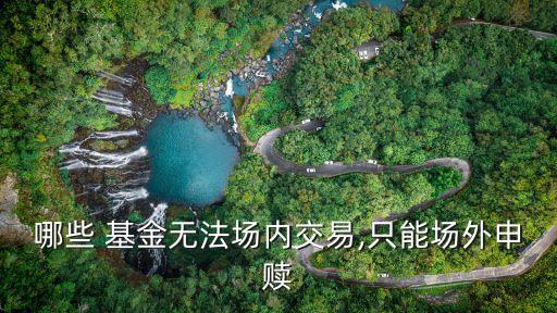 哪些 基金無法場內(nèi)交易,只能場外申贖