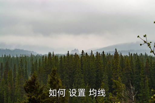 股票均線單獨設置,股票手機怎樣設置均線參數