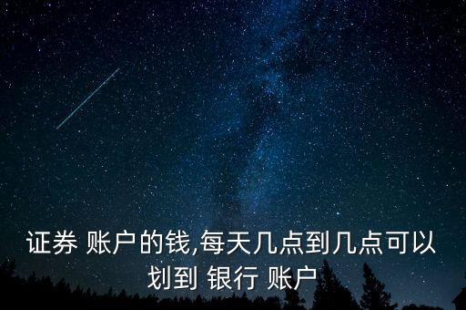 銀行轉(zhuǎn)股票賬戶(hù)時(shí)間,銀行的錢(qián)轉(zhuǎn)不到股票賬戶(hù)