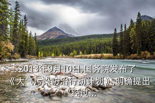 2013年9月10日,國務(wù)院發(fā)布了《大氣污染防治行動計(jì)劃》,明確提出“經(jīng)過...