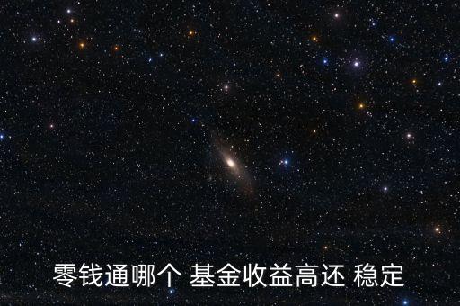 什么基金穩(wěn)定,現(xiàn)在買(mǎi)什么基金比較穩(wěn)定賺錢(qián)