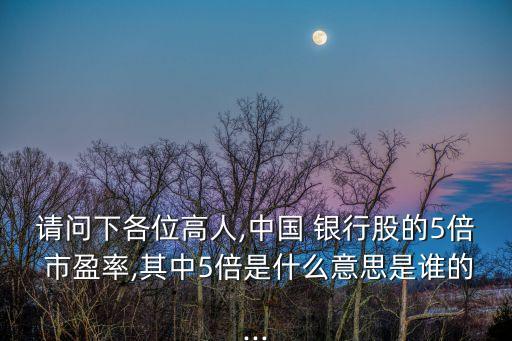 銀行市盈率排行榜,銀行股市盈率低為什么不能買(mǎi)