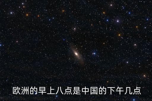  歐洲的早上八點是中國的下午幾點