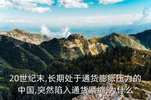 20世紀(jì)末,長(zhǎng)期處于通貨膨脹壓力的中國(guó),突然陷入通貨緊縮,為什么