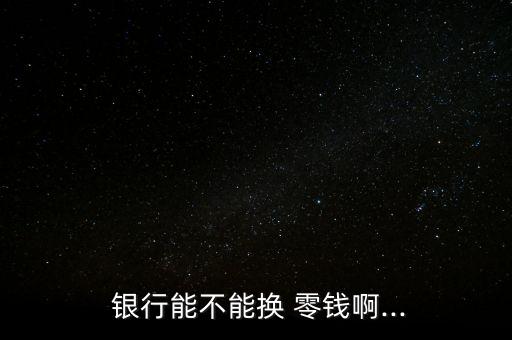 銀行為顧客清點(diǎn)零錢,銀行清點(diǎn)零錢服務(wù)案例
