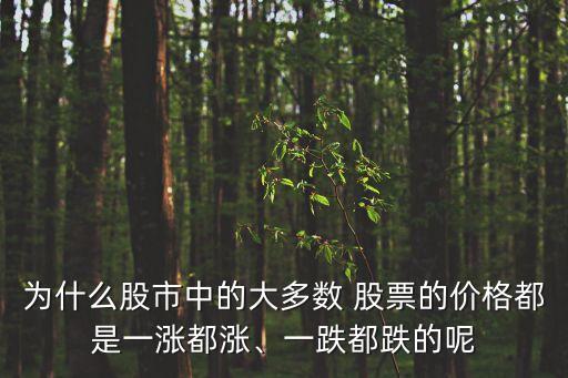 為什么股市中的大多數(shù) 股票的價(jià)格都是一漲都漲、一跌都跌的呢