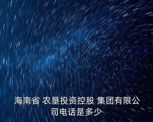 海南農(nóng)墾林產(chǎn)集團有限責(zé)任公司,廣西農(nóng)墾集團有限責(zé)任公司招聘